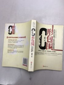 C形包围：内忧外患下的中国突围