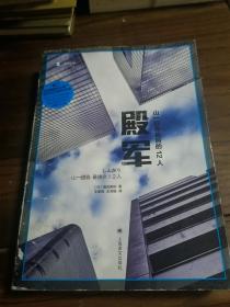 殿军