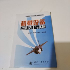 机载设备改装设计与实施