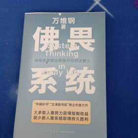佛畏系统：用系统思维全面提升你的决策力