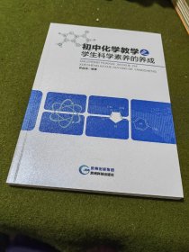 初中化学教学之学生科学素养的养成