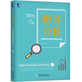 财务分析:挖掘数字背后的商业价值