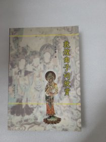 敦煌曲子词欣赏