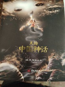 美绘中国神话（喜马拉雅同步有声伴读彩绘本，取材自山海经、周易、楚辞、淮南子等41部典籍套装共两册）