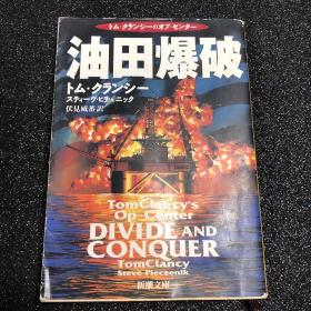 （日本原版文库）油田爆破