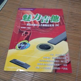 魅力吉他～港台内地名人名曲精品系列 有CD光盘
