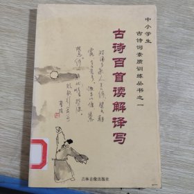 中小学生 古诗词素质训练丛书之一 古诗百首读解译写