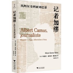 记者加缪 从阿尔及利亚到巴黎