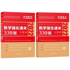 数学强化通关330题数学二