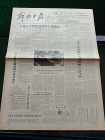 解放日报，1991年3月25日七届全国人大四次会议举行预备会；第二届南通国际风筝会闭幕，其它详情见图，对开八版。