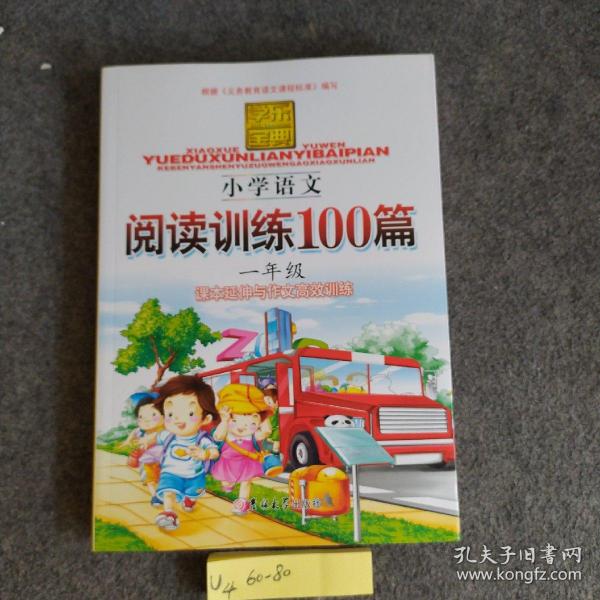 学乐宝典：小学语文阅读训练100篇（1年级）