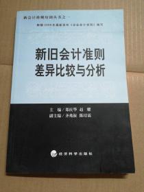 新旧会计准则差异比较与分析