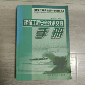 建筑工程安全技术交底手册(建筑工程安全资料管理图书)