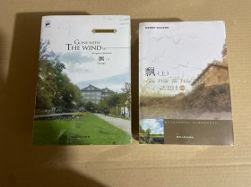 飘（名家名译/永恒的经典）.飘 上下 英文版