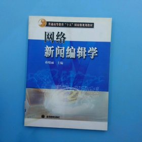 网络新闻编辑学