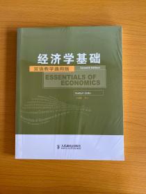 工商管理双语教学通用系列：经济学基础（双语教学通用版）（第7版）