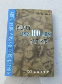 凯恩斯以前的100位著名经济学家