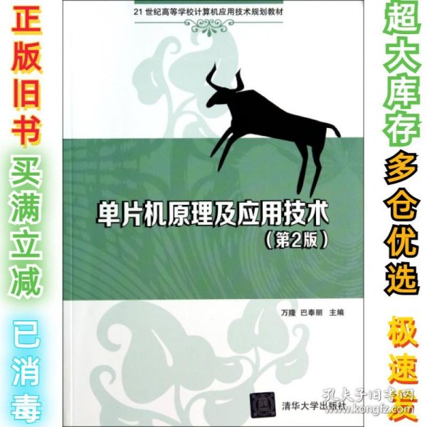 单片机原理及应用技术（第2版）/21世纪高等学校计算机应用技术规划教材