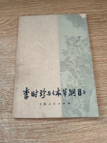 李时珍与《本草纲目》