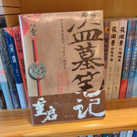 盗墓笔记重启1极海听雷(百万册畅销书作者南派三叔新书,盗墓笔记系列开启新篇章,铁三角再度重聚,十年后重启征程)