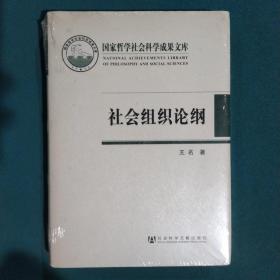 国家哲学社会科学成果文库：社会组织论纲