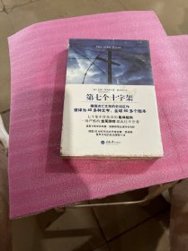 第七个十字架