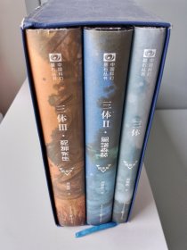 三体纪念版全3册【2017年精装1版1印】