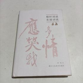 稼轩词说东坡词说(精)