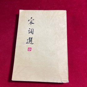 宋词选【1978年一版一印】