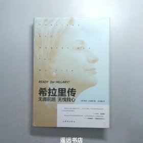 希拉里传：无畏前路无愧我心