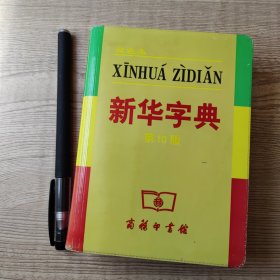 小字典（新华字典、汉语成语小词典、英汉小词典）