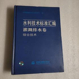 水利技术标准汇编——灌溉排水卷：节水灌溉