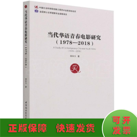 当代华语青春电影研究（1978—2018）