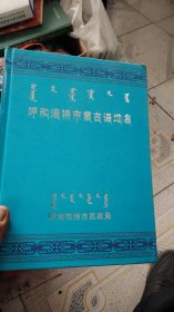 呼和浩特蒙古语地名