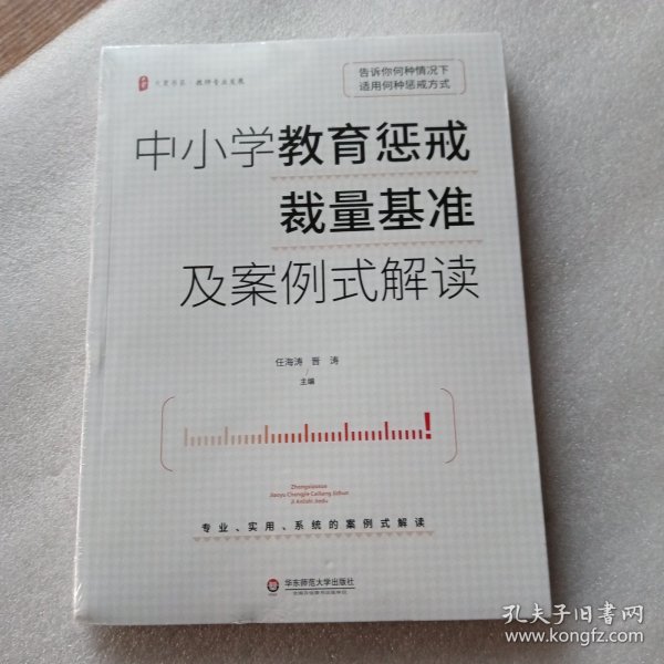 大夏书系·中小学教育惩戒裁量基准及案例式解读