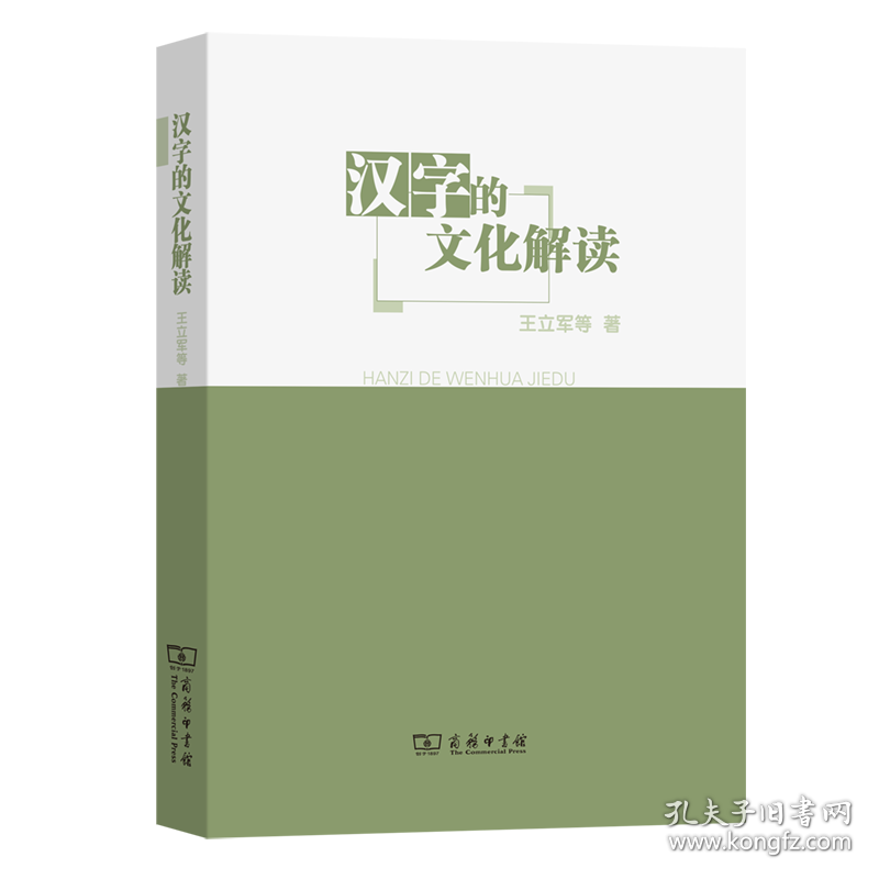 汉字的文化解读