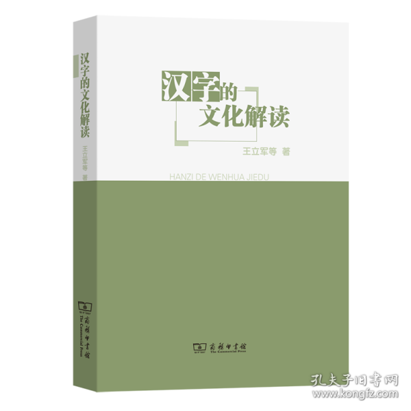 汉字的文化解读