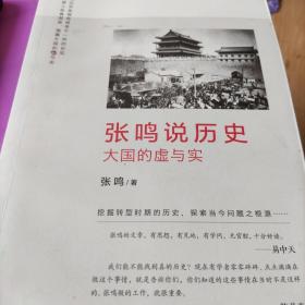 张鸣说历史：大国的虚与实
