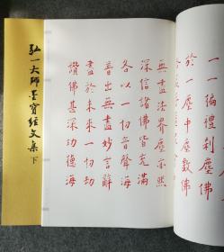 《弘一大师墨宝经文集》一函3册，线装八开本，共选了弘一大师手书的10部经文，即：《药师本愿功德经》《大方广佛华严经第二地章》《华严经普贤行愿品偈》《金刚般若波罗蜜经》《大方广佛华严经净行品偈》《佛说八大人觉经》《佛说阿弥陀经》《妙法莲华经观世音菩萨普门品》《大佛顶如来密因修证了义诸菩萨万行首楞严经》《般若波罗蜜多心经》。这套书是集书法精品与佛教