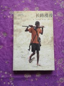 长路漫漫：Autobiography of a Boy Soldier