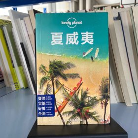 Lonely Planet：夏威夷(2014年全新版)