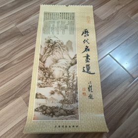 1989年【历代名画选】精品挂历 13张全