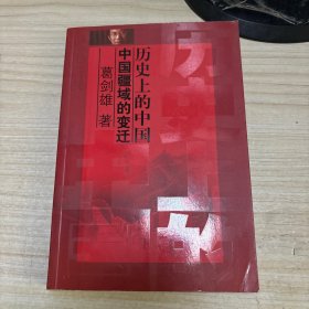 历史上的中国：中国疆域的变迁