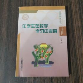 让学生在数学学习中发展