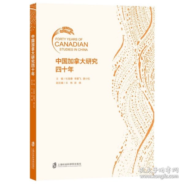 中国加拿大研究四十年 9787552039320