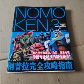 NOMOKEN 3 野本宪一模型研究所：钢普拉完全攻略指南