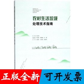 农村生活垃圾处理技术指南