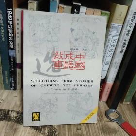 中国成语故事选