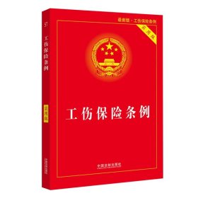 工伤保险条例实用版（2021年新版）