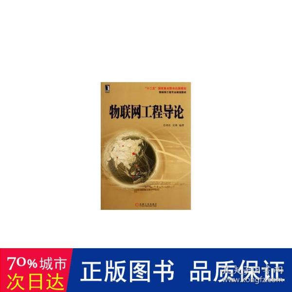 物联网工程专业规划教材：物联网工程导论